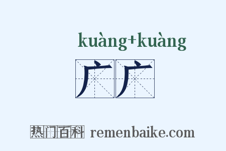 广广是什么意思的图片